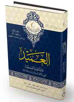 AL-AMEED JOURNAL