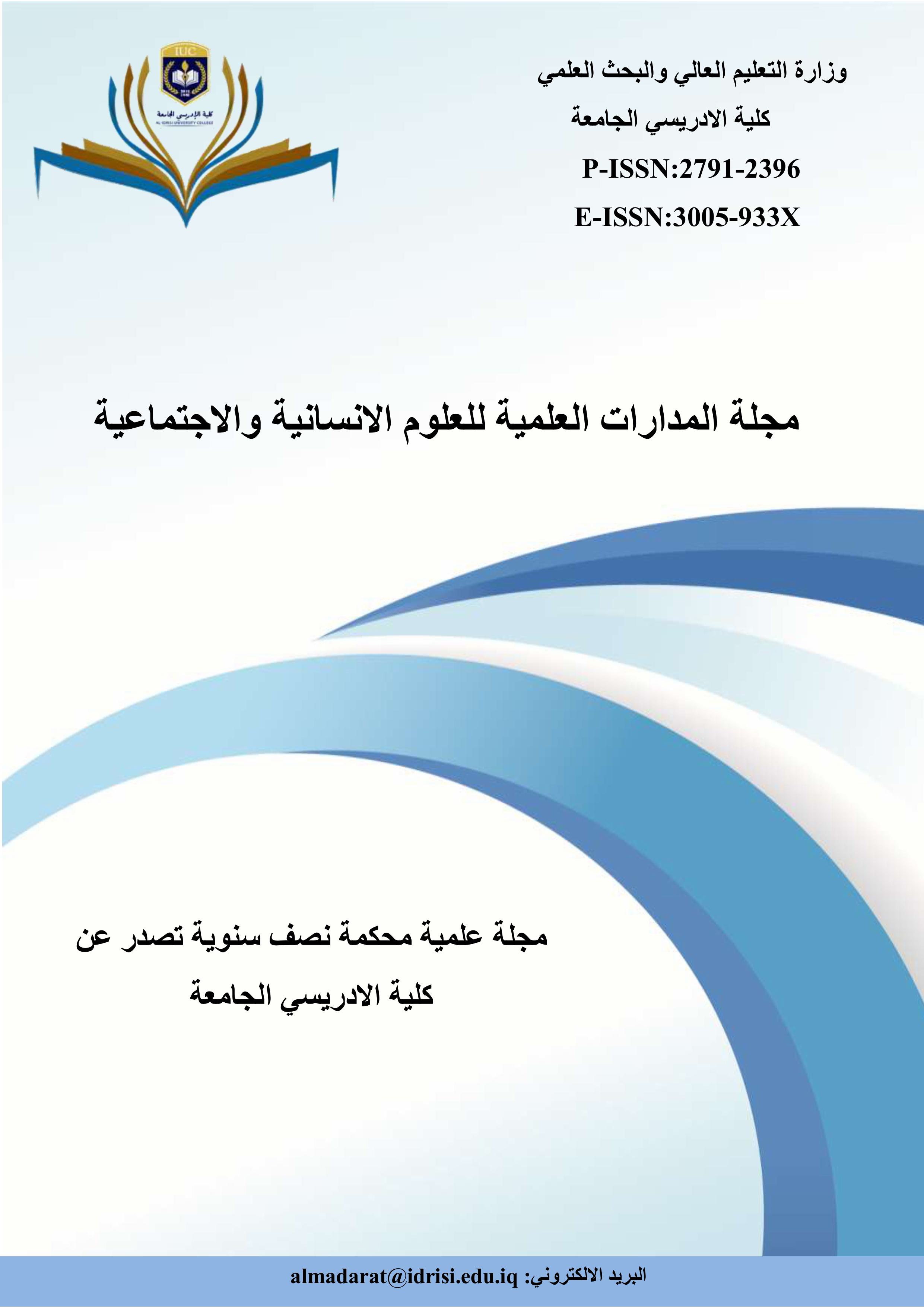 Al-Madarat Scientific Journal for Humanities and Social Sciences