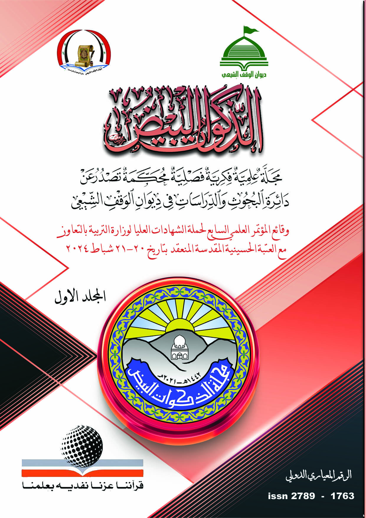 Issue واائع المؤتمر العلمي السابع لحملة الشهادات العليا