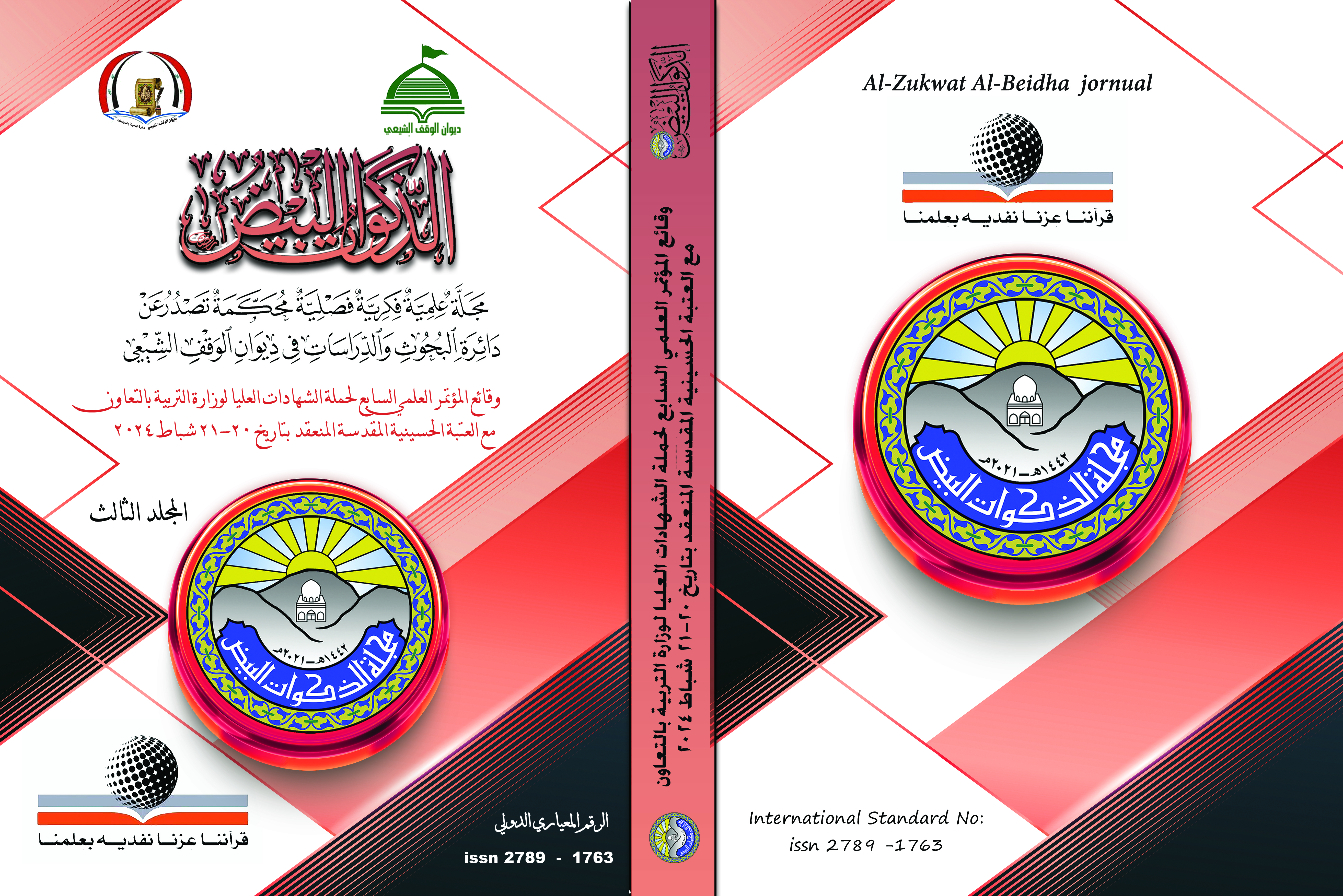 Issue واائع المؤتمر العلمي السابع لحملة الشهادات العليا 