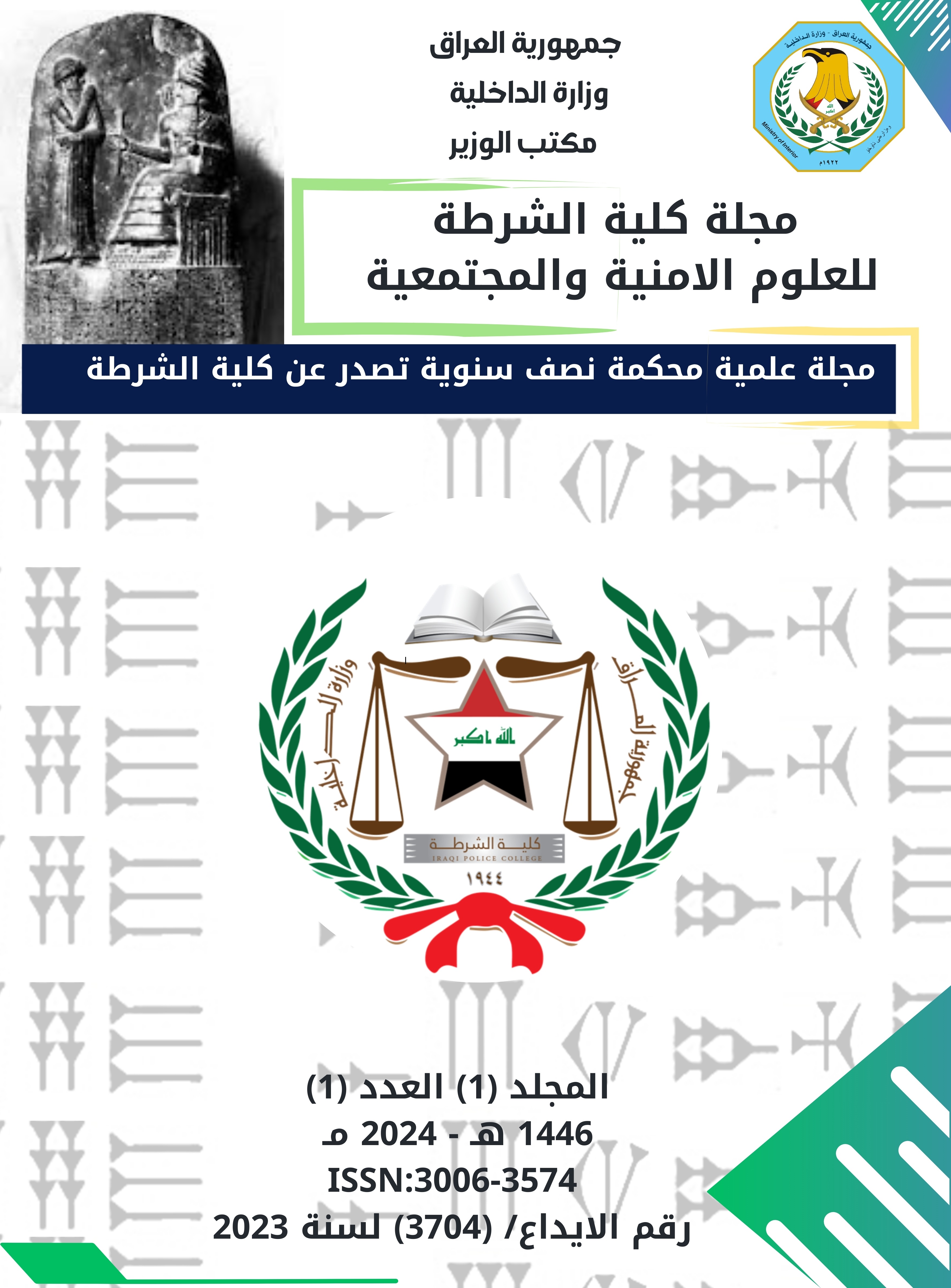 Police College Journal of Security and Community Sciences