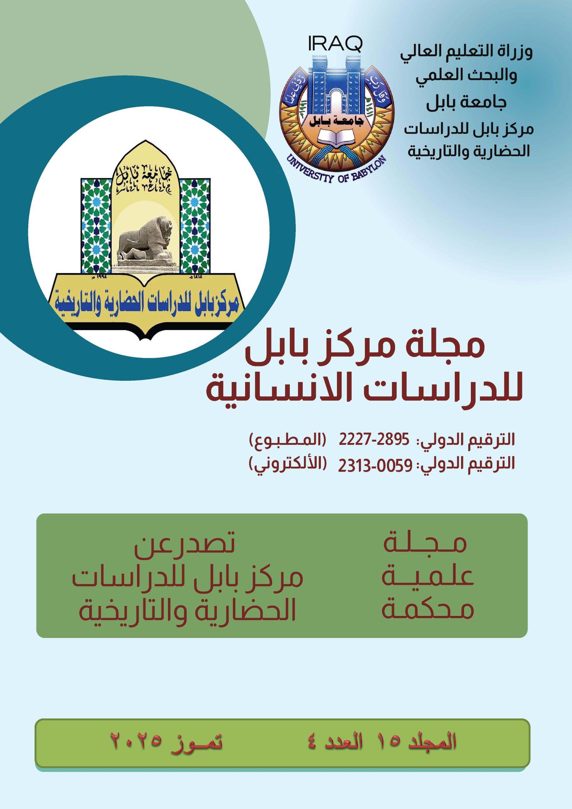 Journal Of Babylon Center for Humanities Studies