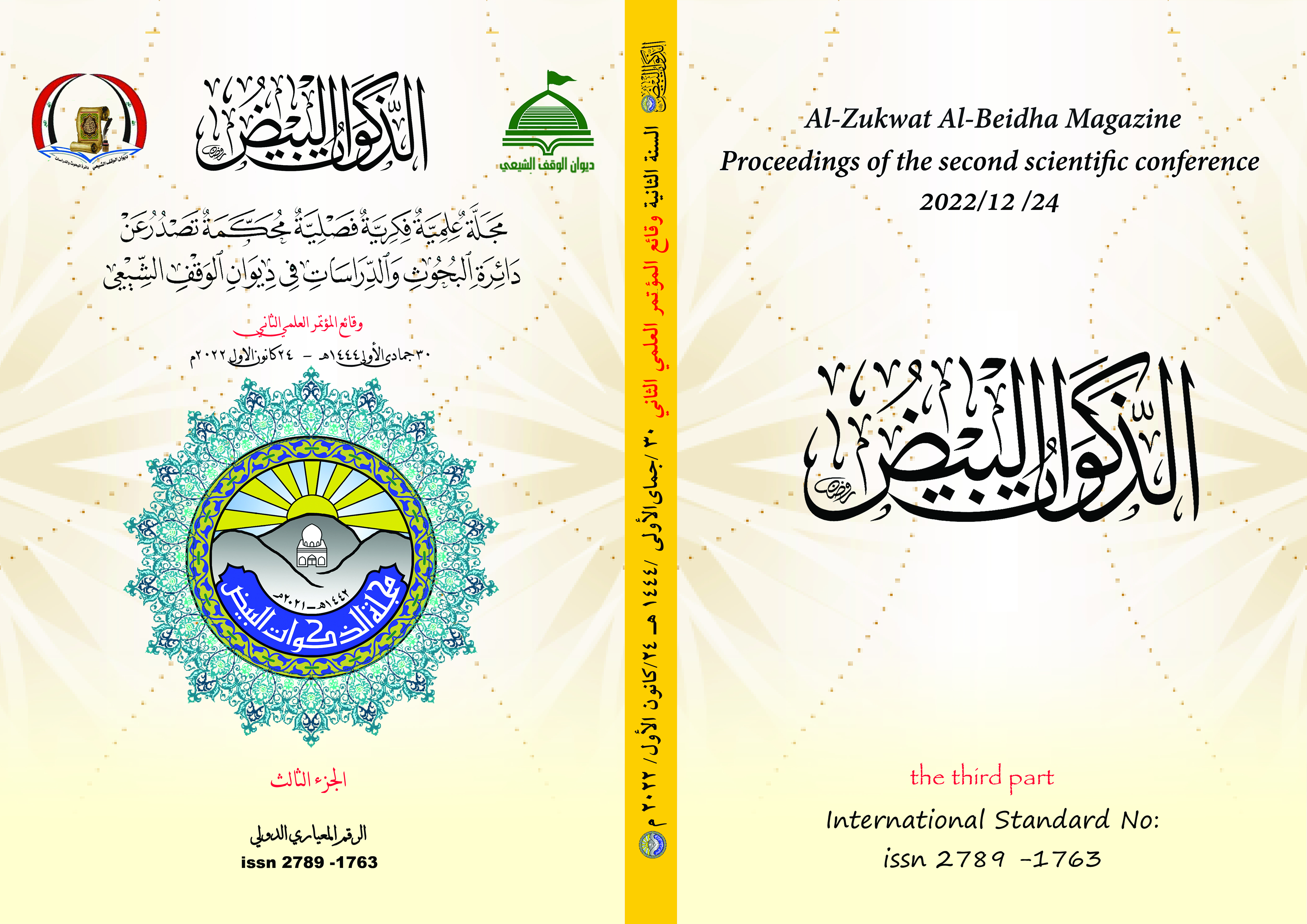Issue وقائع المؤتمر السنوي الثاني  رؤى معاصرة  في العلوم