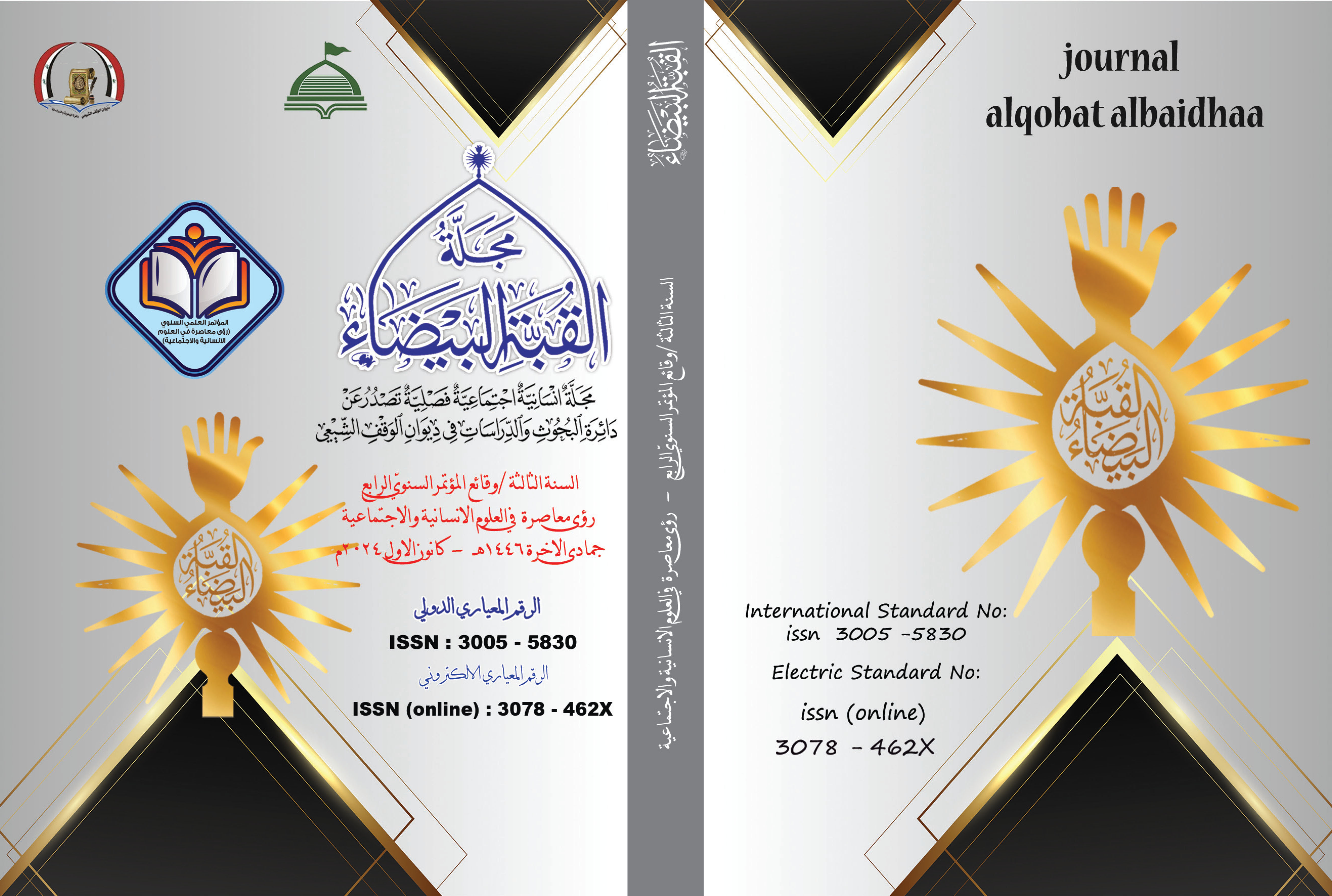 Issue وقائع المؤتمرالسنويّ الرابع  رؤى معاصرة  في العلوم