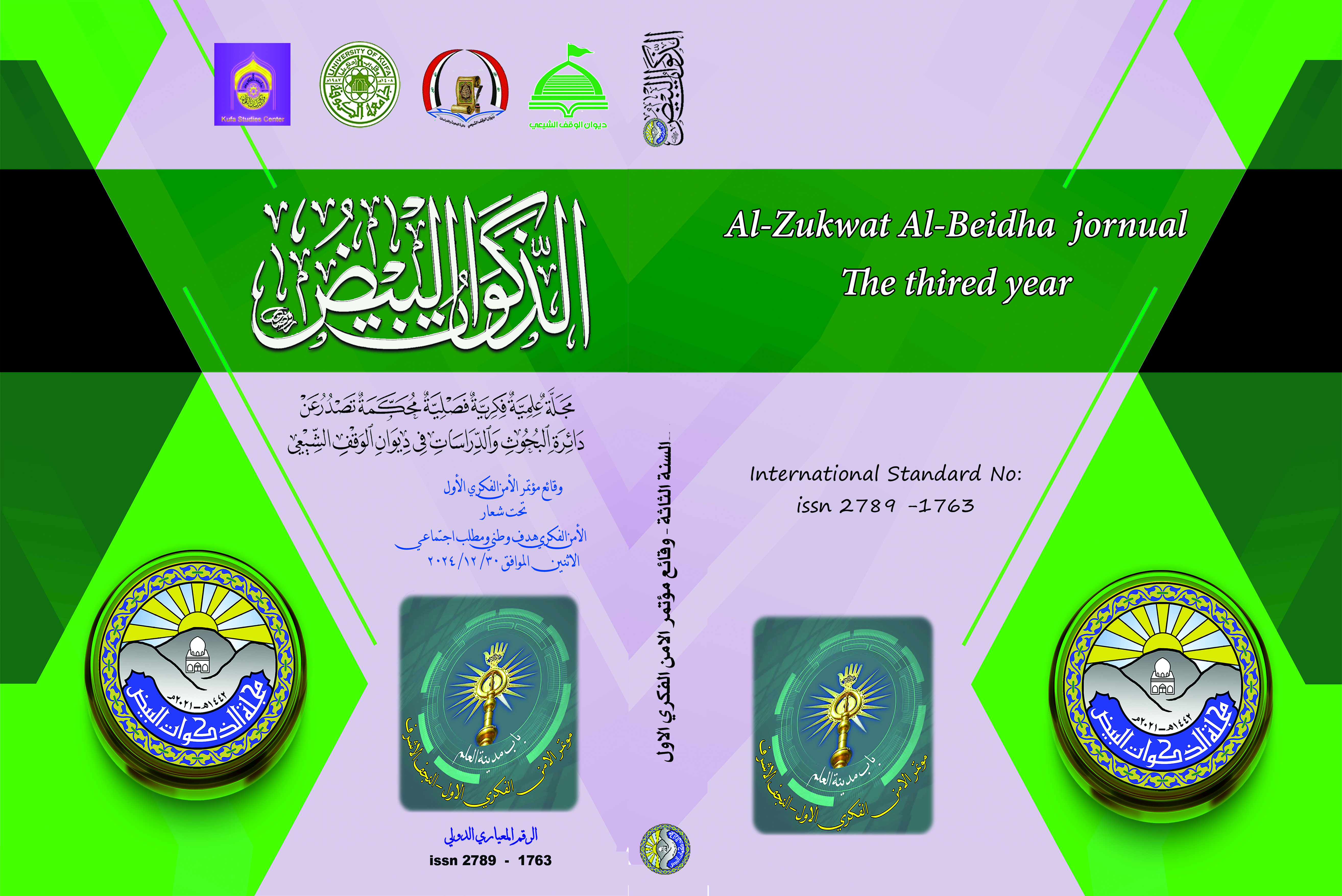 Issue وقائع مؤتمر الأمن الفكر الأول  الأمن الفكري الأول