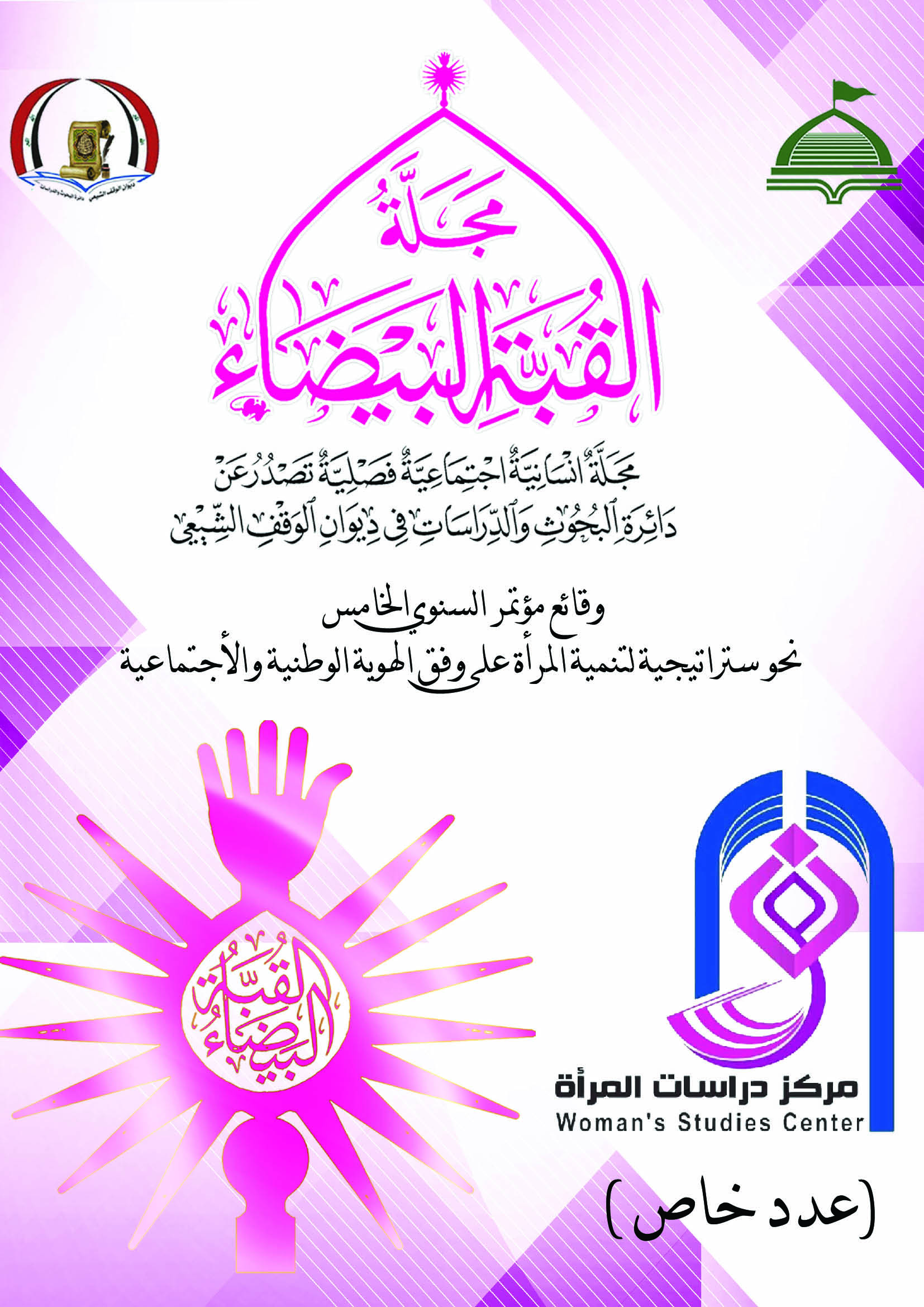 Issue وقائع المؤتمر السنوي الخامس  (نحو استراتيجية لتنمي