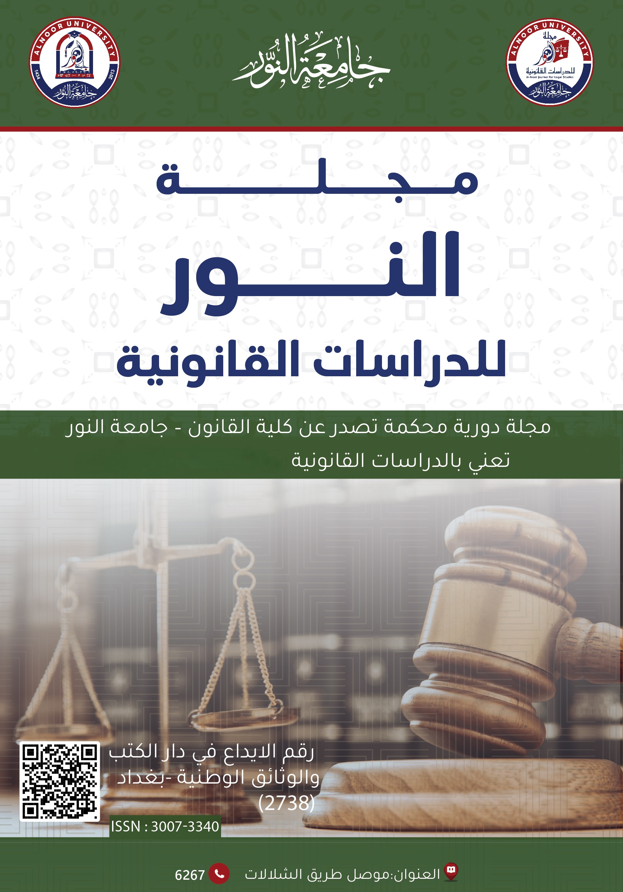 Alnoor Journal for Legal Studies