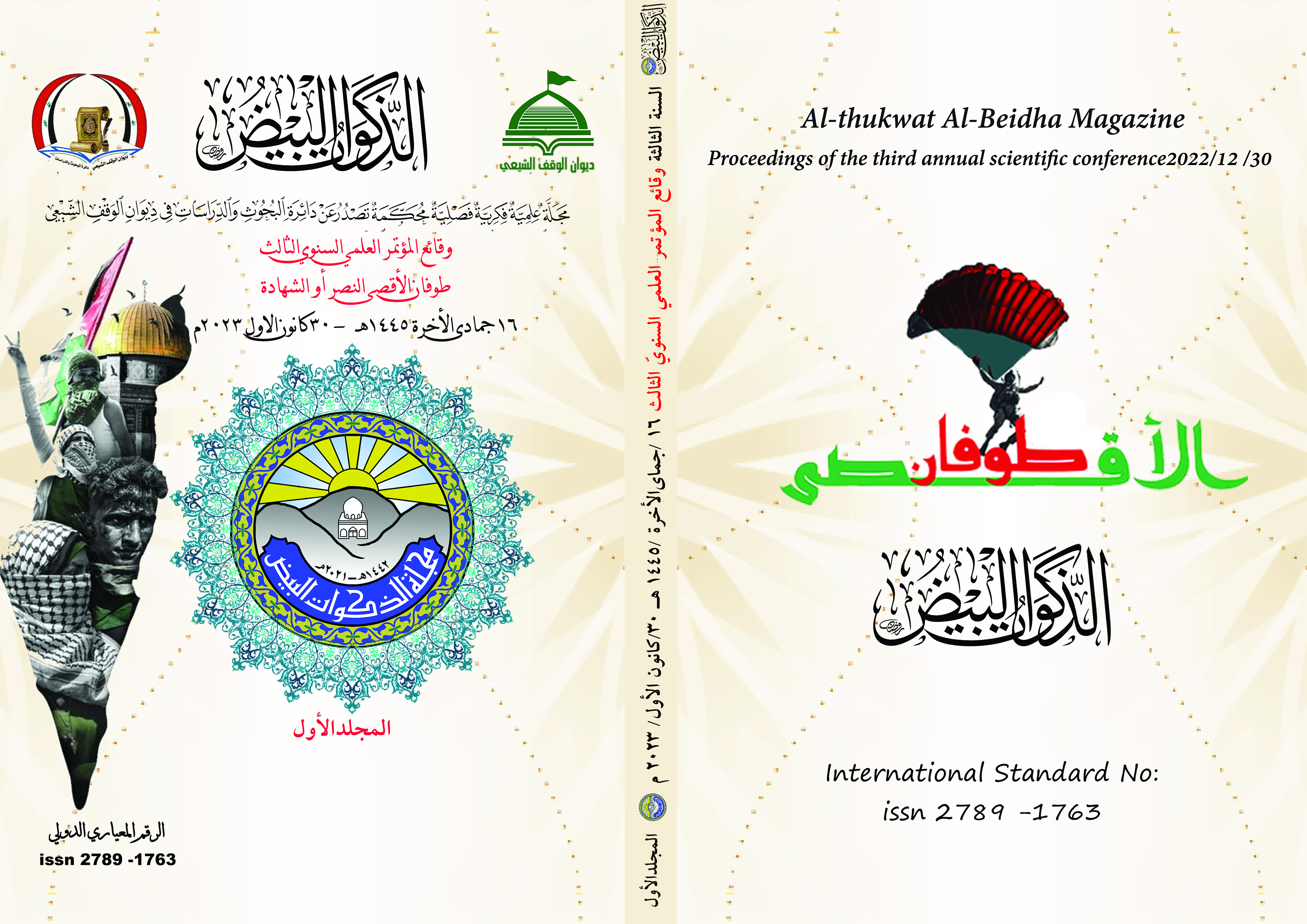 Issue العدد: وقائع المؤتمر السنوي الثالث رؤى معاصرة في ا