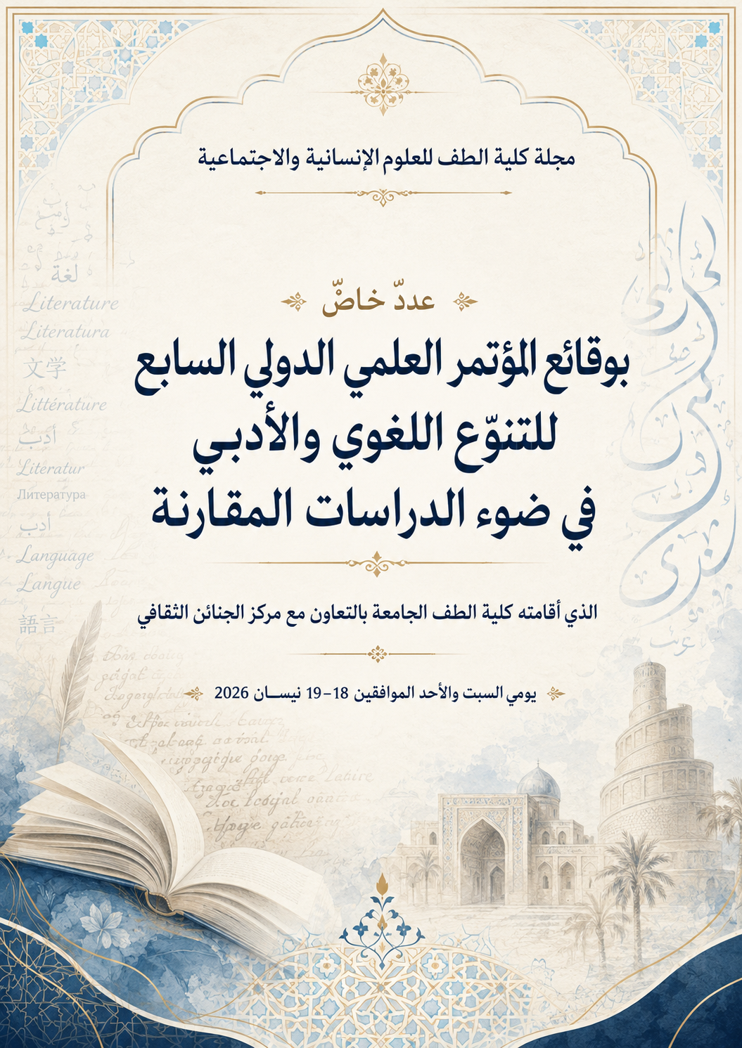 Issue عدد خاص بمؤتمر الادب المقارن السابع 2026