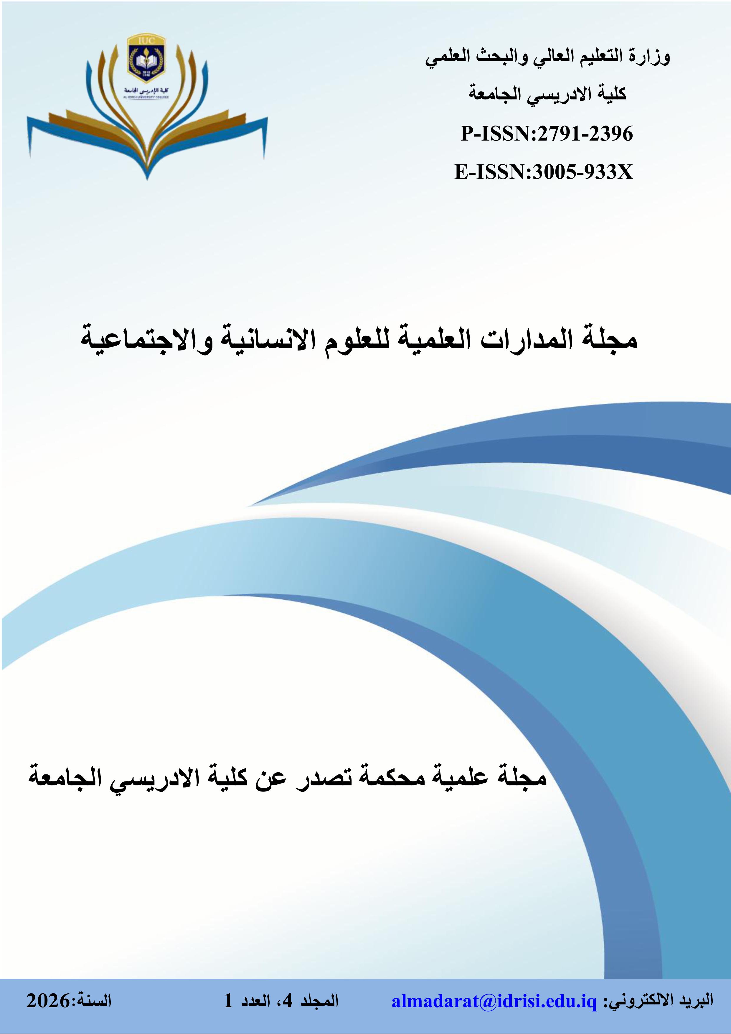Al-Madarat Scientific Journal for Humanities and Social Sciences