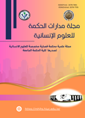 Madarat Al-Hikma Journal for Humanities